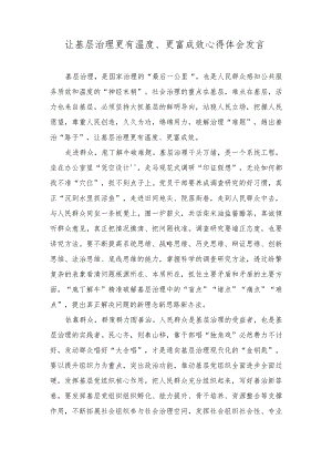 （2篇）2023年让基层治理更有温度、更富成效心得体会发言.docx