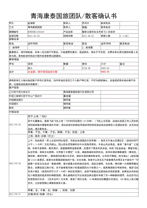 青海康泰国旅团队散客确认书.docx