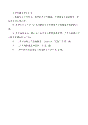 巡护管理员安全职责.docx