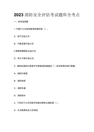 2023消防安全评估考试题库全考点.docx