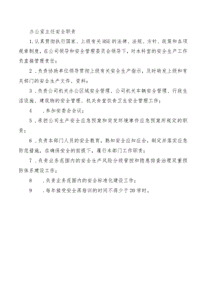 办公室主任安全职责.docx