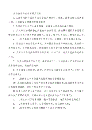 安全监察科安全管理员职责.docx