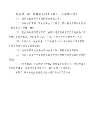 综合部（副）经理安全职责（码头、仓储作业站）.docx