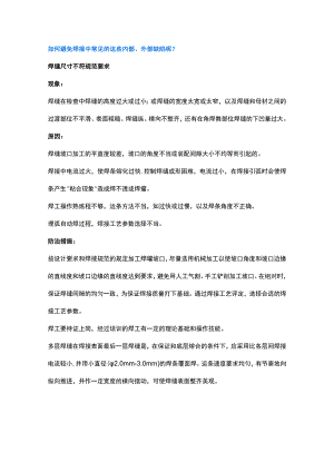 如何避免常见的焊接缺陷.docx