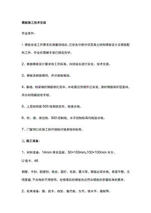 模板施工技术交底.docx