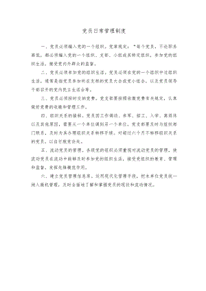 党员日常管理制度.docx