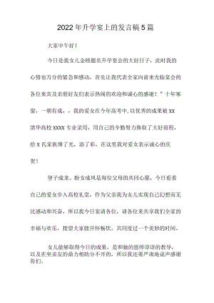 2022年升学宴上的发言稿5篇.docx