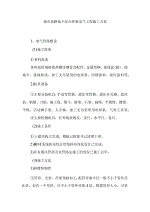城市道路地下综合管廊电气工程施工方案.docx