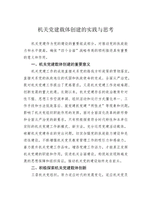 机关党建载体创建的实践与思考.docx