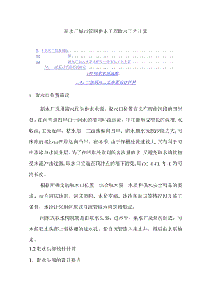 新水厂城市管网供水工程取水工艺计算.docx