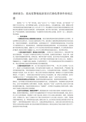 调研报告：需高度警惕旅游景区拦路收费事件持续泛滥.docx