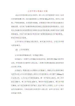 土方开挖工程施工方案.docx