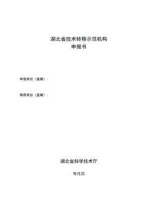 湖北省技术转移示范机构申报书.docx