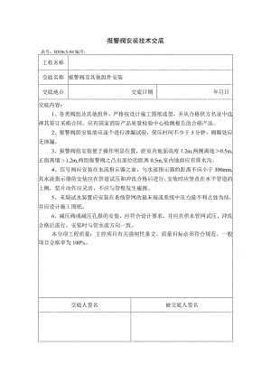 报警阀安装技术交底.docx