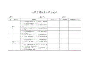 有限空间作业专项检查表.docx