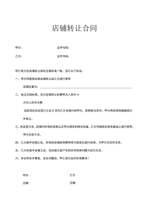 店铺转让合同5份.docx