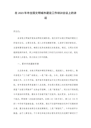 在2023年市全国文明城市建设工作培训会议上的讲话.docx