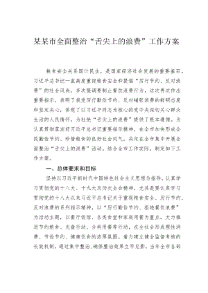 某某市全面整治“舌尖上的浪费”工作方案.docx