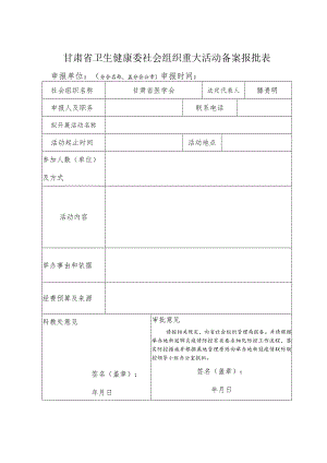 甘肃省卫生健康委社会组织重大活动备案报批表.docx
