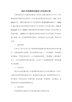 2023年师德师风建设工作实施方案.docx