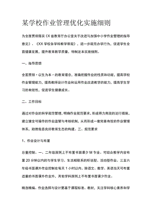 某学校作业管理优化实施细则.docx
