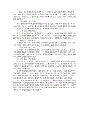 2021村书记个人述德述职述廉报告.docx