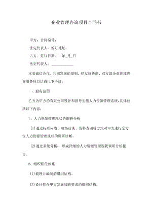 企业管理咨询项目合同书.docx
