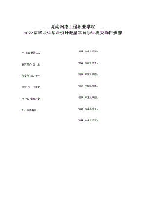 湖南网络工程职业学院2022届毕业生毕业设计超星平台学生提交操作步骤.docx
