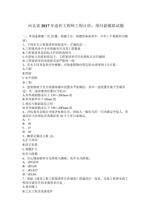 河北省2017年造价工程师工程计价：预付款模拟试题.docx
