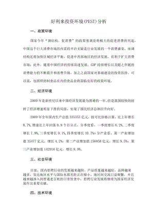 好利来pest分析法案例.docx