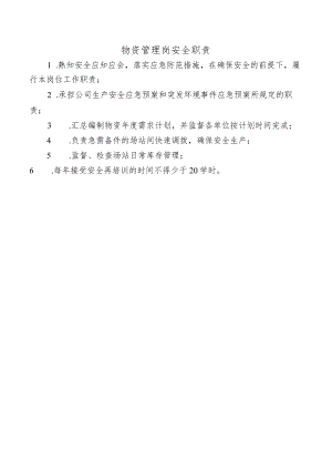 物资管理岗安全职责.docx