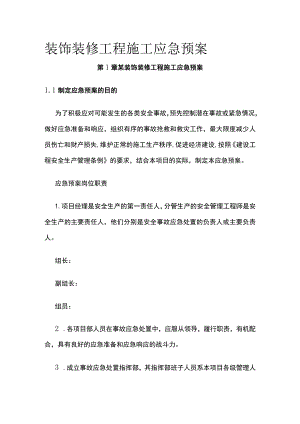装饰装修工程施工应急预案.docx