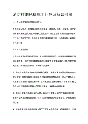 消防排烟风机施工问题及解决对策.docx