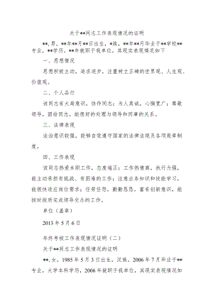 关于某某同志工作表现情况的证明七篇.docx