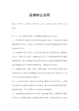 店铺转让协议参考模板5份.docx