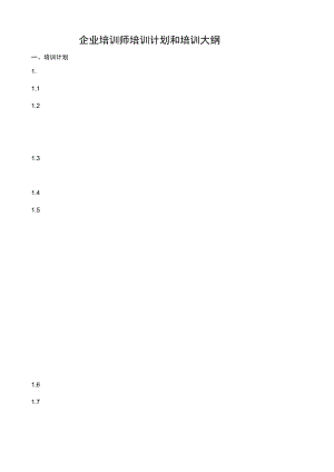 最新企业培训师培训计划和培训大纲资料.docx