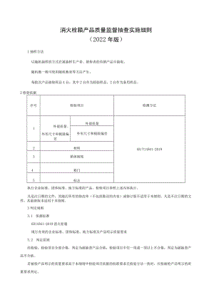 消火栓箱产品质量监督抽查实施细则（2022年版）.docx