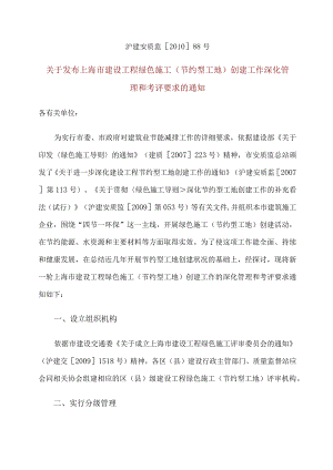 沪建安质监[2010]88号关于发布上海市建设工程绿色施工(节约型工地)创建工作深化管理和考评要求的通知.docx