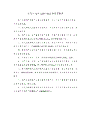 燃气和电气设备的检查和管理制度.docx