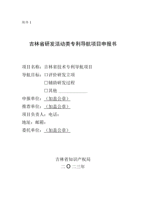 吉林省研发活动类专利导航项目申报书.docx