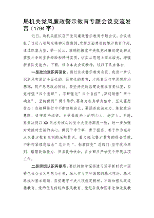 局机关党风廉政警示教育专题会议交流发言.docx
