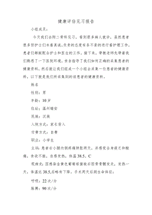 健康评估见习报告.docx