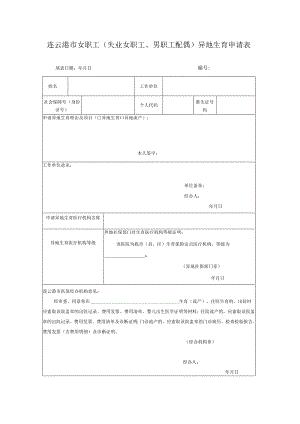 连云港市女职工失业女职工、男职工配偶异地生育申请表.docx