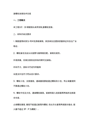 直螺纹连接技术交底.docx
