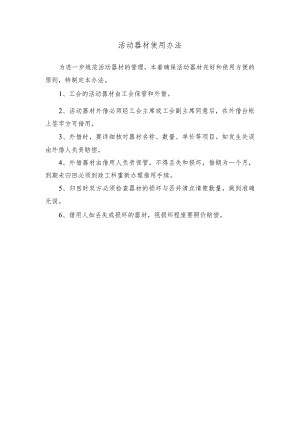 活动器材使用办法.docx