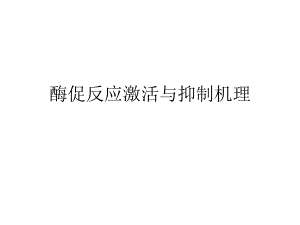 酶促反应激活与抑制机理.ppt