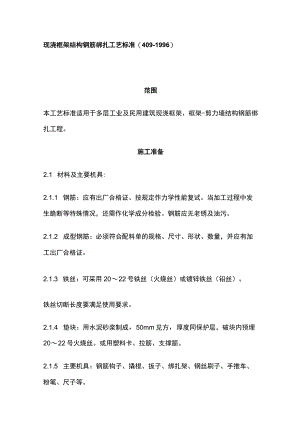 现浇框架结构钢筋绑扎工艺标准.docx