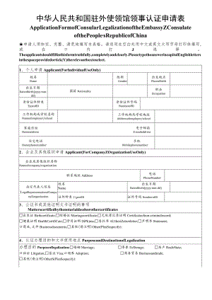 中华人民共和国驻外使领馆领事认证申请表.docx