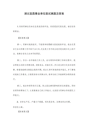 湖北宜昌事业单位面试真题及答案.docx