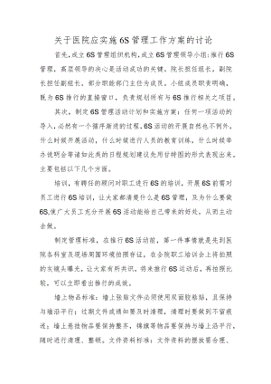 关于医院应实施6S管理工作方案的讨论.docx